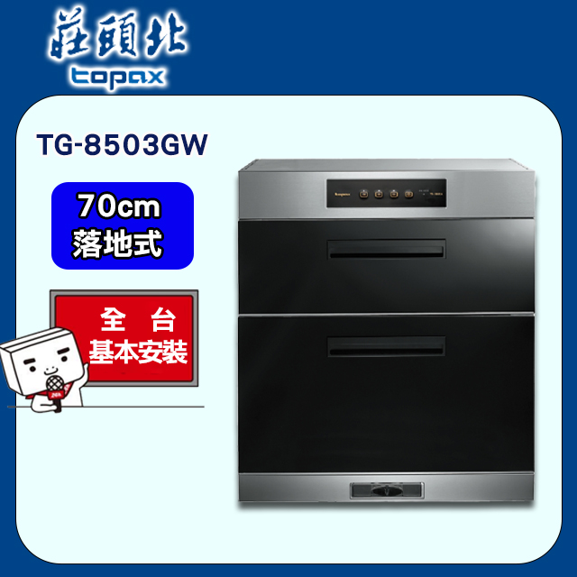 【莊頭北】速乾型落地式烘碗機70cm(TD-3665A 原廠安裝)