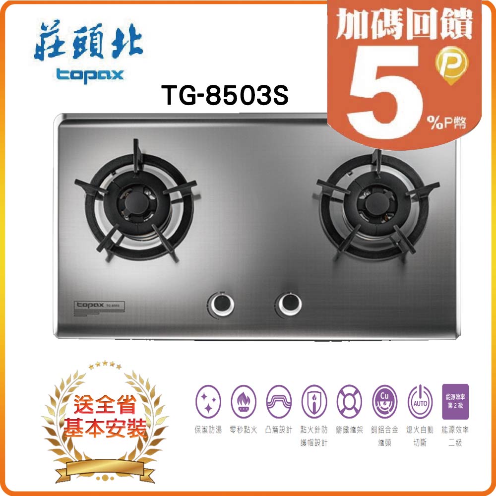 【莊頭北】TG-8503S 保潔二口不鏽鋼檯面爐