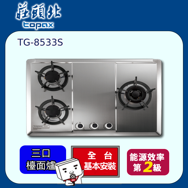 【莊頭北】保潔三口不鏽鋼檯面爐(TG-8533S原廠安裝)