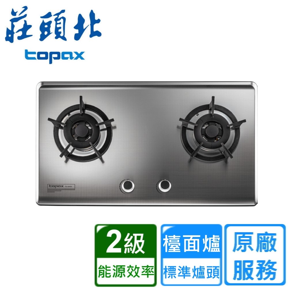 【莊頭北】保潔二口不鏽鋼檯面爐(TG-8503S原廠安裝)
