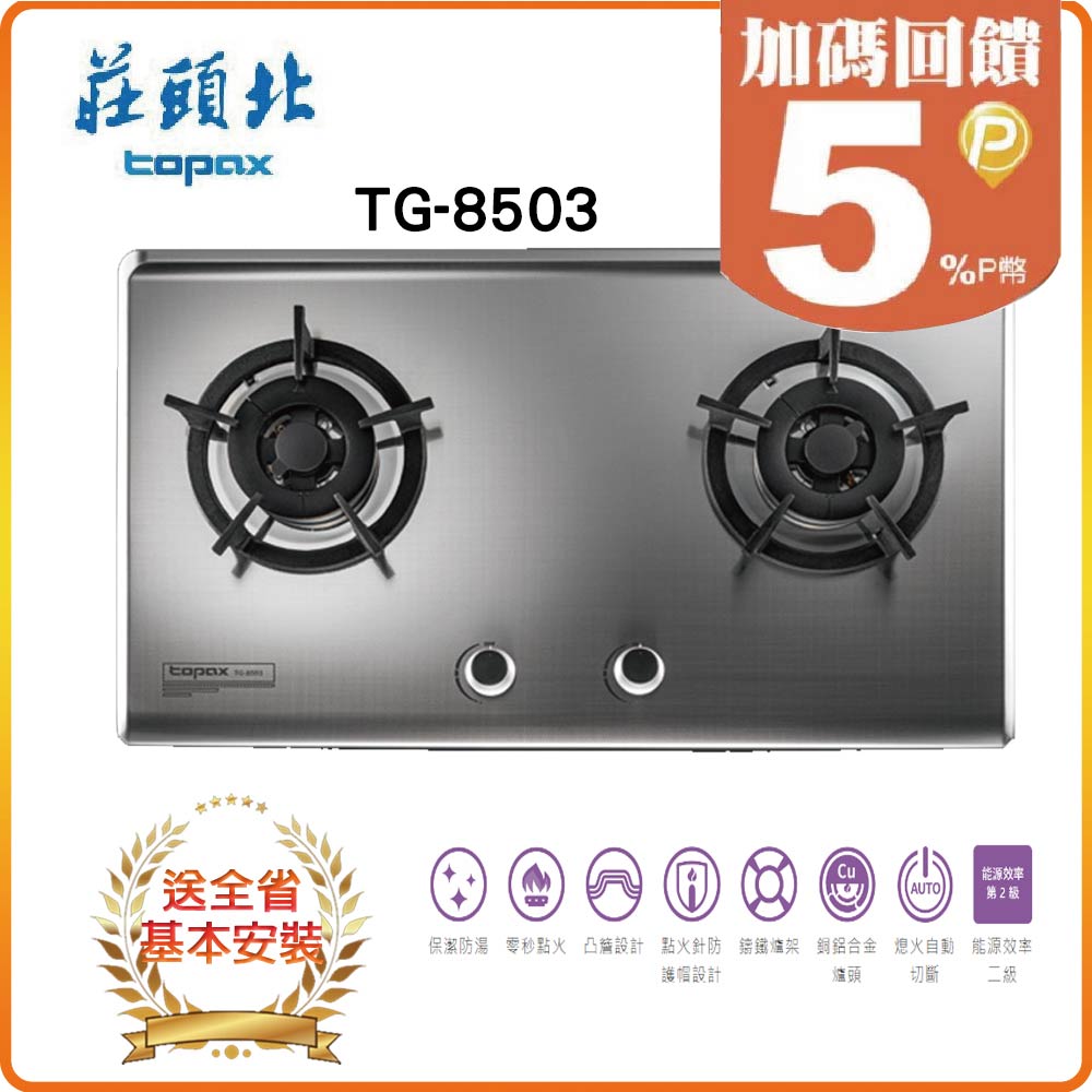 【莊頭北TOPAX】保潔二口不鏽鋼檯面爐TG-8503(NG1)