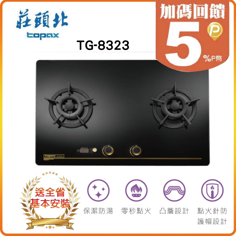 【莊頭北TOPAX】雙控安全定時大面板檯面爐TG-8323G(LPG)