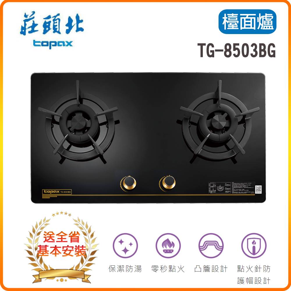 TOPAX 莊頭北 雙口《檯面爐》保潔玻璃瓦斯爐TG-8503G(NG1) 全台配送+基本安裝 原廠保固