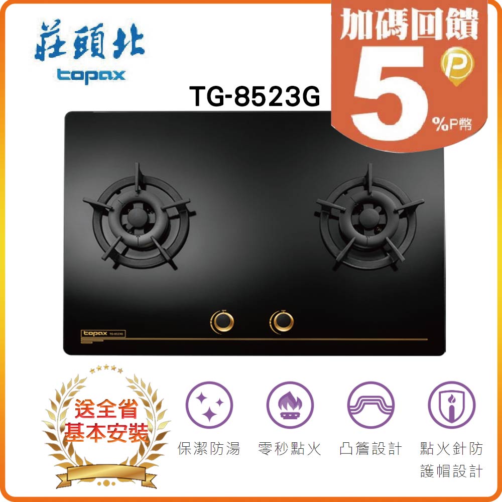 【莊頭北TOPAX】保潔二口大面板玻璃檯面爐TG-8523G(NG1)
