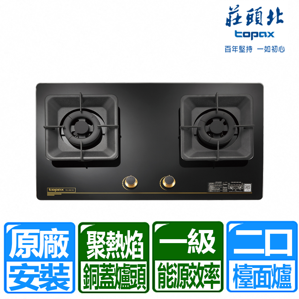 TOPAX 莊頭北 一級聚熱焰保潔二口玻璃檯面爐 TG-8505G(天然瓦斯專用)
