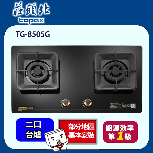 【莊頭北】一級聚熱焰保潔二口玻璃檯面爐 TG-8505G(桶裝瓦斯專用)(原廠保固基本安裝)