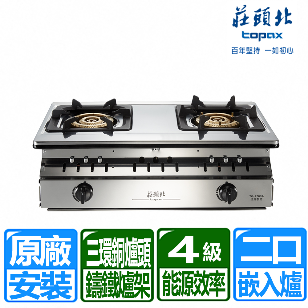 TOPAX 莊頭北 正三環銅爐頭崁入爐 (TG-7703A 桶裝瓦斯專用)