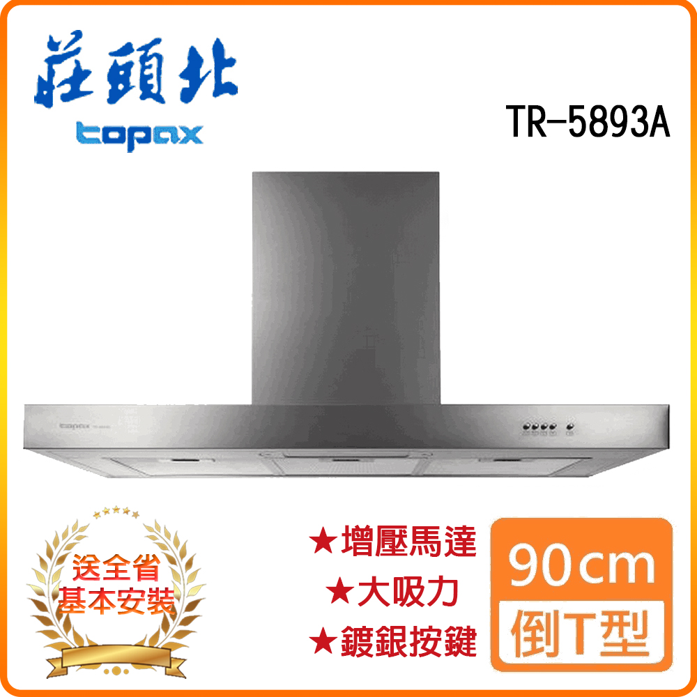 【莊頭北】TR-5893A 90cm 倒T歐化排油煙機