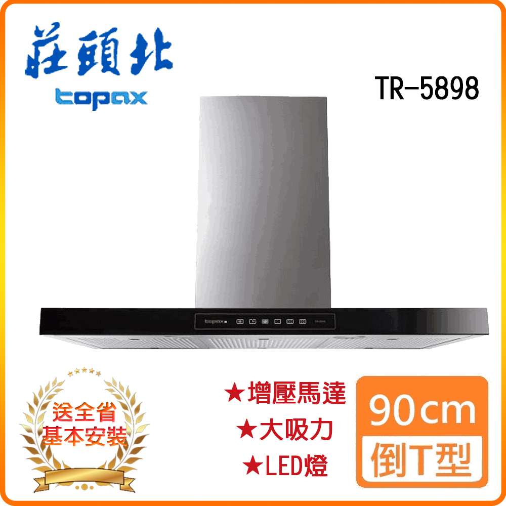 【莊頭北】TR-5898 90cm 倒T歐化排油煙機