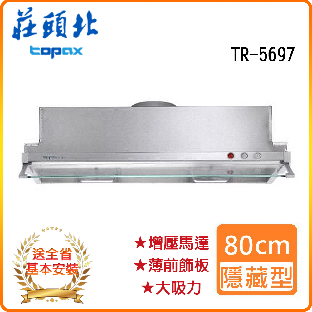 【莊頭北】TR-5697 80cm 隱藏式排油煙機
