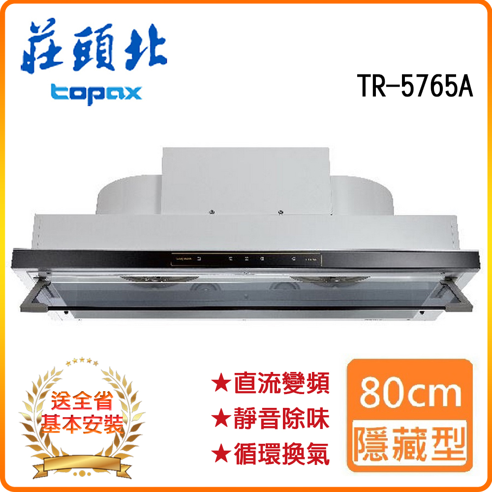 【莊頭北】TR-5765A 80cm 直流變頻隱藏式排油煙機
