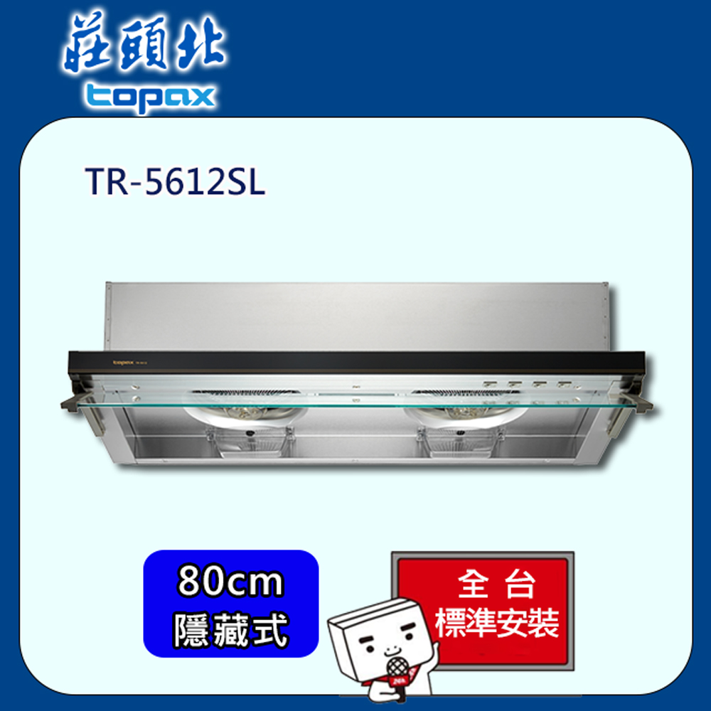 【全省安裝】莊頭北 隱藏式不銹鋼排油煙機80cm(TR-5612SL)