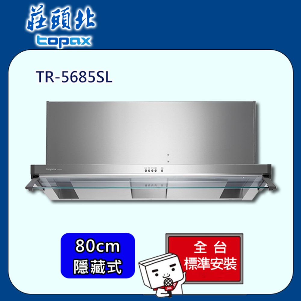 【全省安裝】莊頭北 隱藏式雙腔攏煙排油煙機80cm(TR-5685SL)