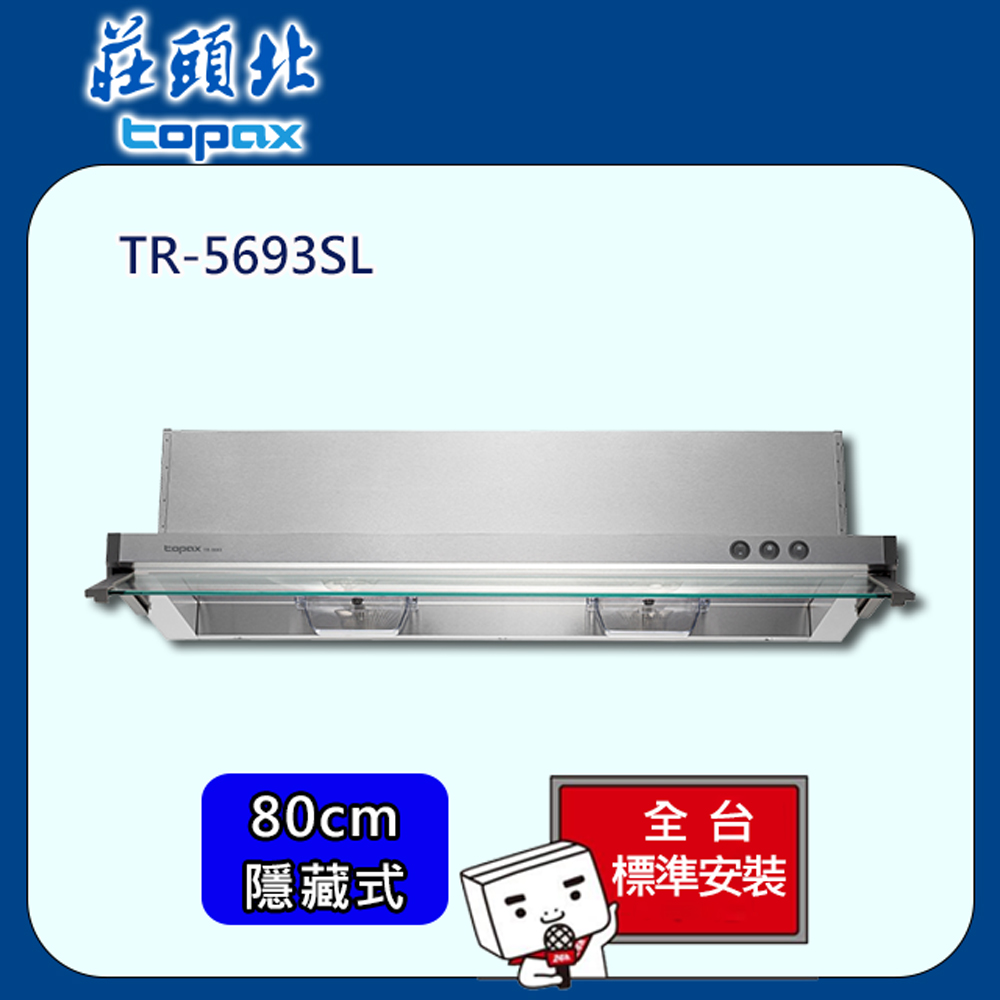 【全省安裝】莊頭北 隱藏式全排油煙機80cm(TR-5693SL)