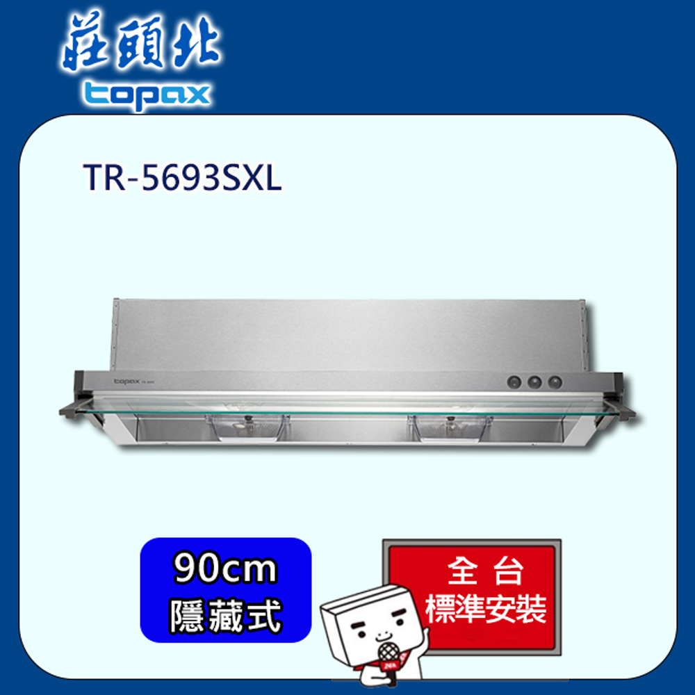 【全省安裝】莊頭北 隱藏式全排油煙機90cm(TR-5693SXL)