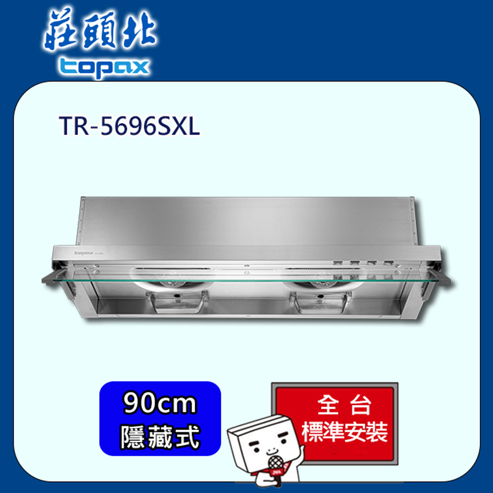 【全省安裝】莊頭北 全隱藏式Turbo增壓排油煙機90cm(TR-5696SXL)