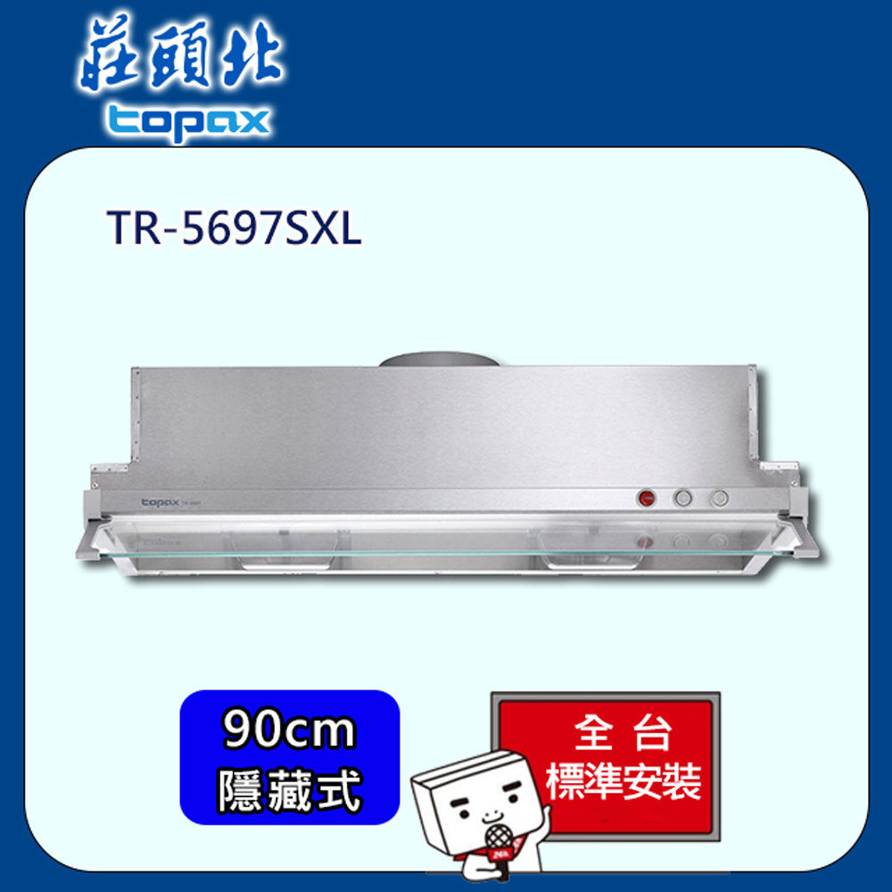 【全省安裝】莊頭北 隱藏式Turbo增壓排油煙機90cm(TR-5697SXL)