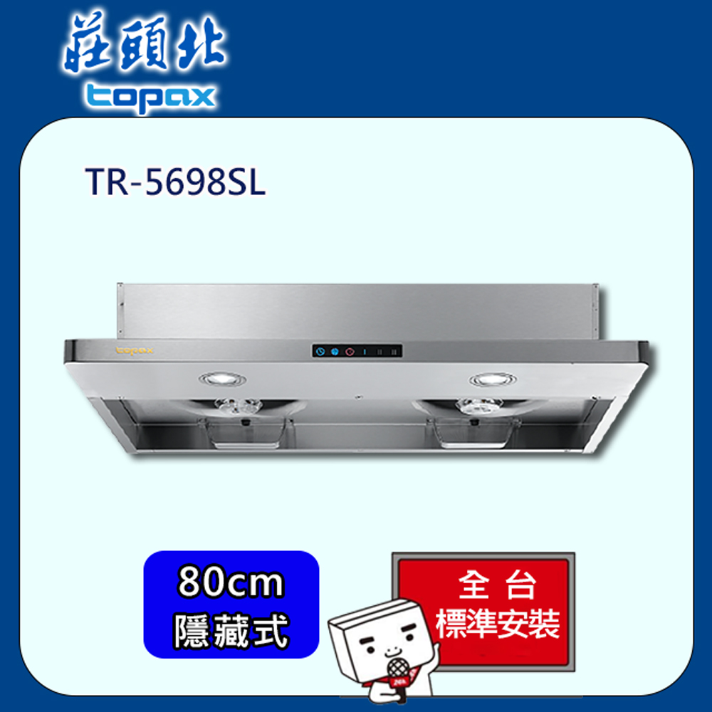【全省安裝】莊頭北 隱藏式Turbo增壓排油煙機80cm(TR-5698SL)