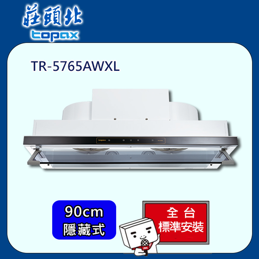 【全省安裝】莊頭北 隱藏式DC直流變頻排油煙機90cm(TR-5765AWXL)