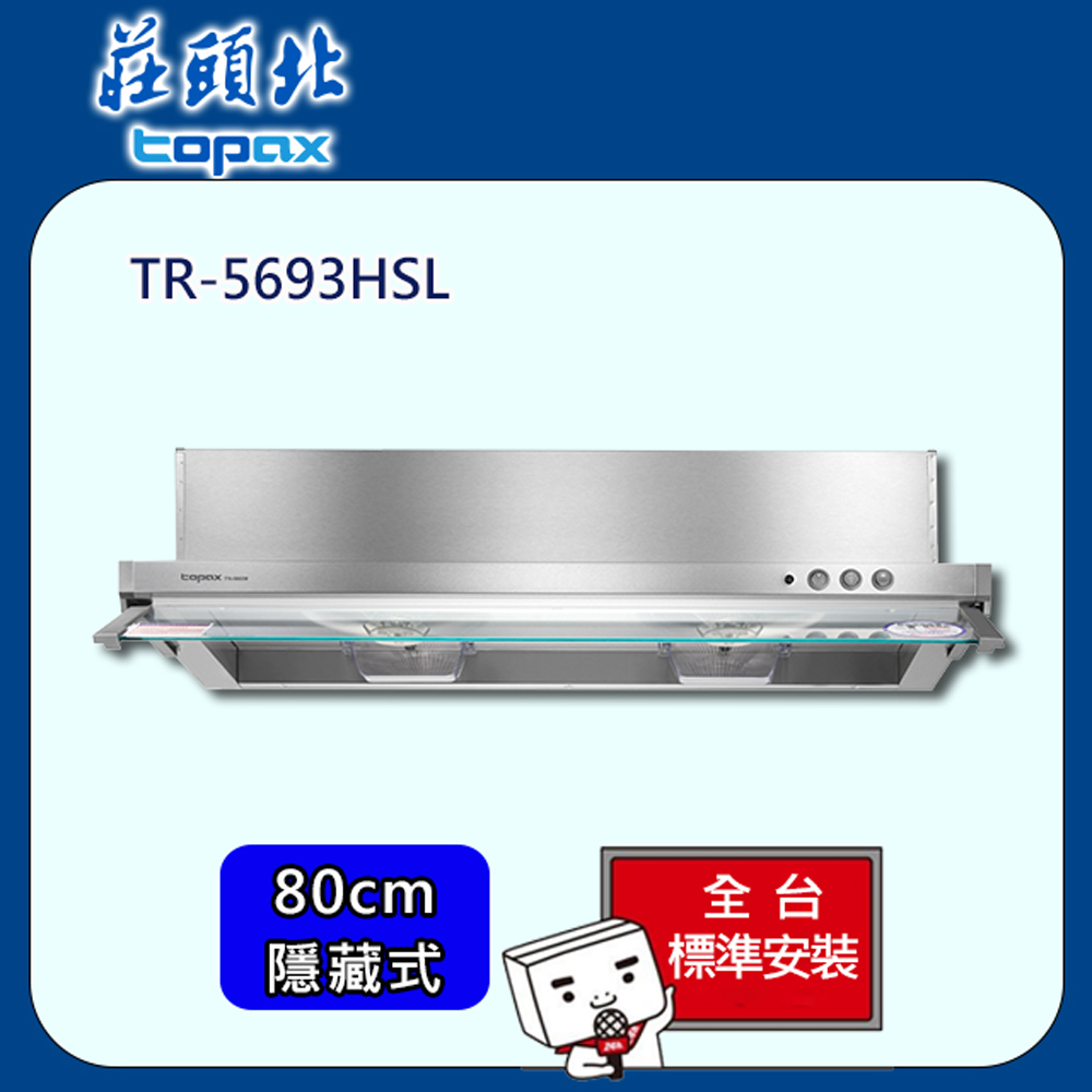 【全省安裝】莊頭北 隱藏式電熱排油煙機80cm(TR-5693HSL)