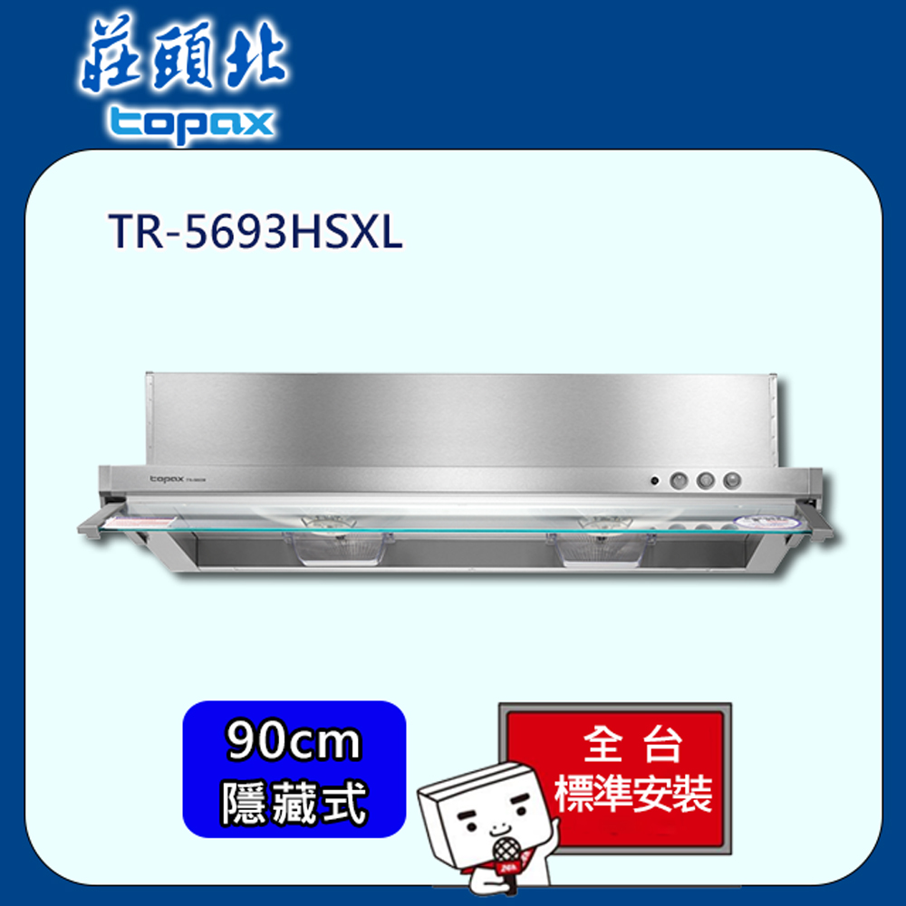 【全省安裝】莊頭北 隱藏式電熱排油煙機90cm(TR-5693HSXL)