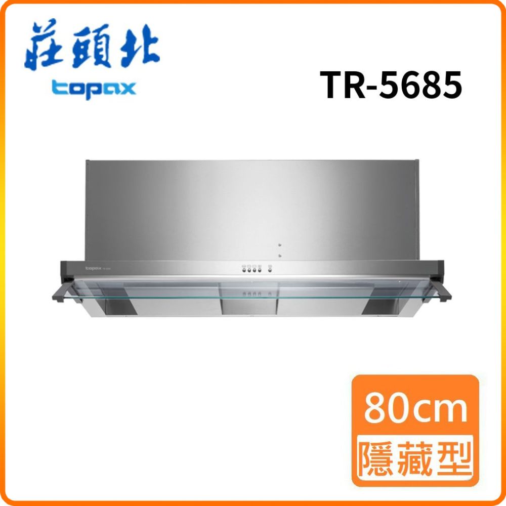 TOPAX 莊頭北 全省安裝TR-5685 80㎝ 雙腔攏煙隱藏式排油煙機