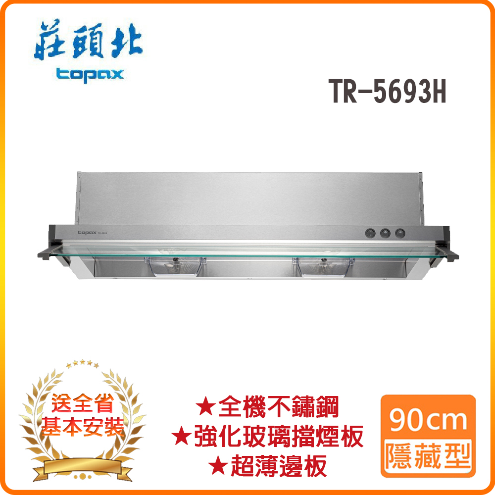 TOPAX 莊頭北 全省安裝TR-5693H 90cm 電熱除油隱藏式排油煙機