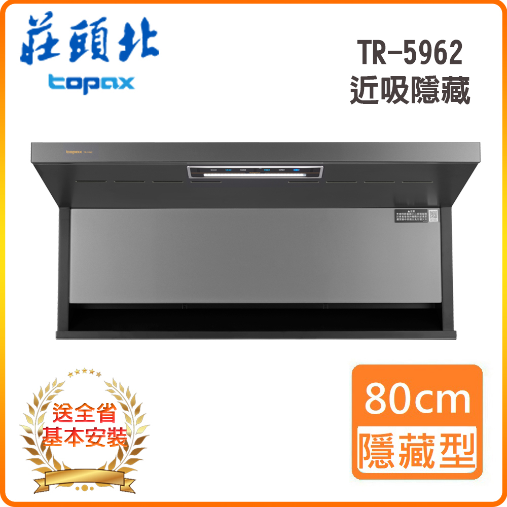TOPAX 莊頭北 全省安裝TR-5962 80cm 隱藏近吸排油煙機