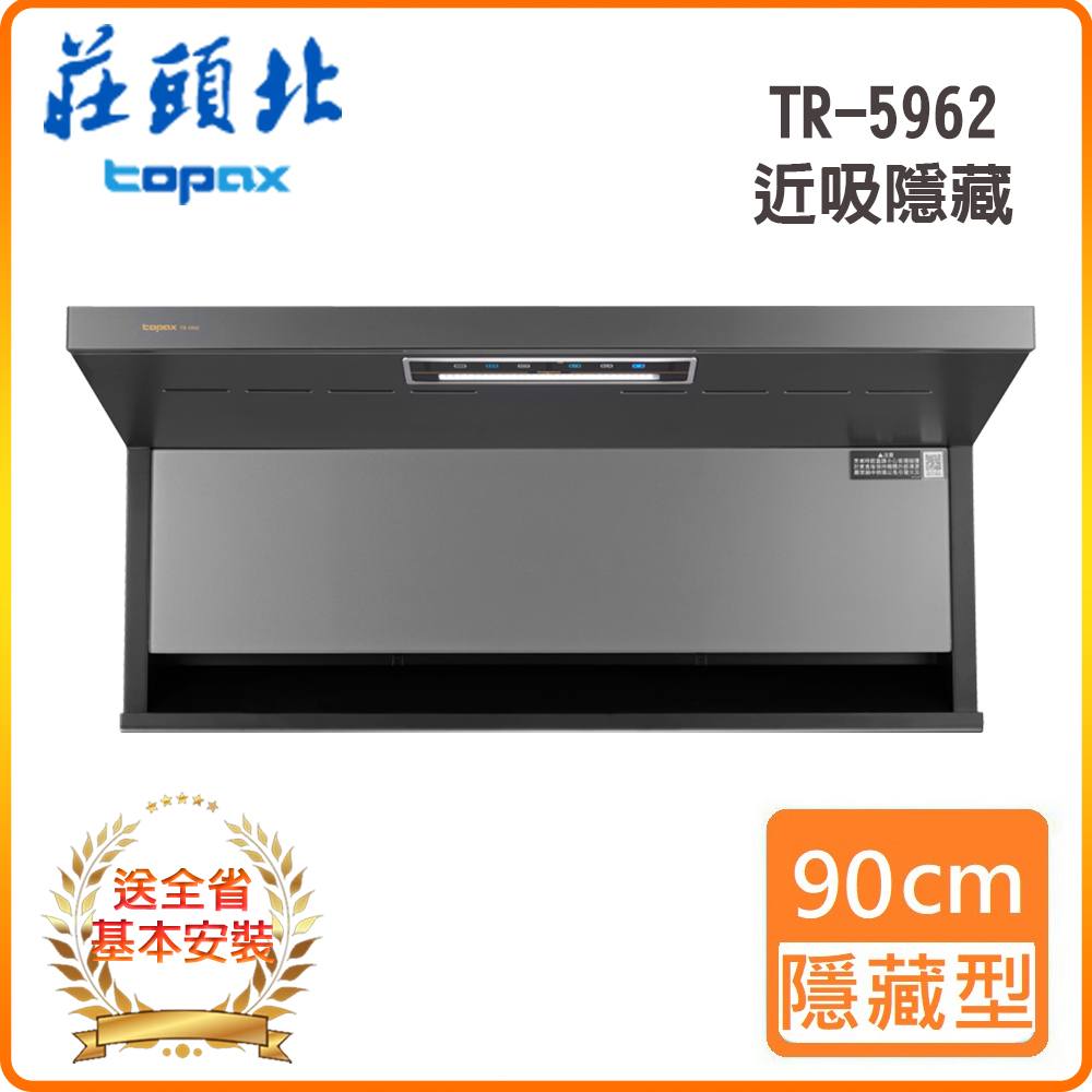 TOPAX 莊頭北 全省安裝TR-5962 90cm 隱藏近吸排油煙機