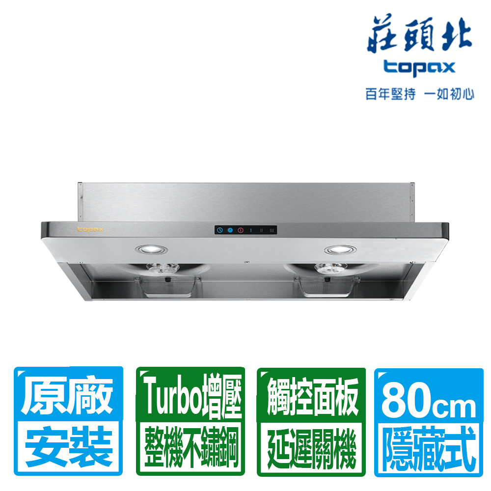 TOPAX 莊頭北 80cm薄型半隱藏Turbo增壓排油煙機 (TR-5698L)原廠保固基本安裝