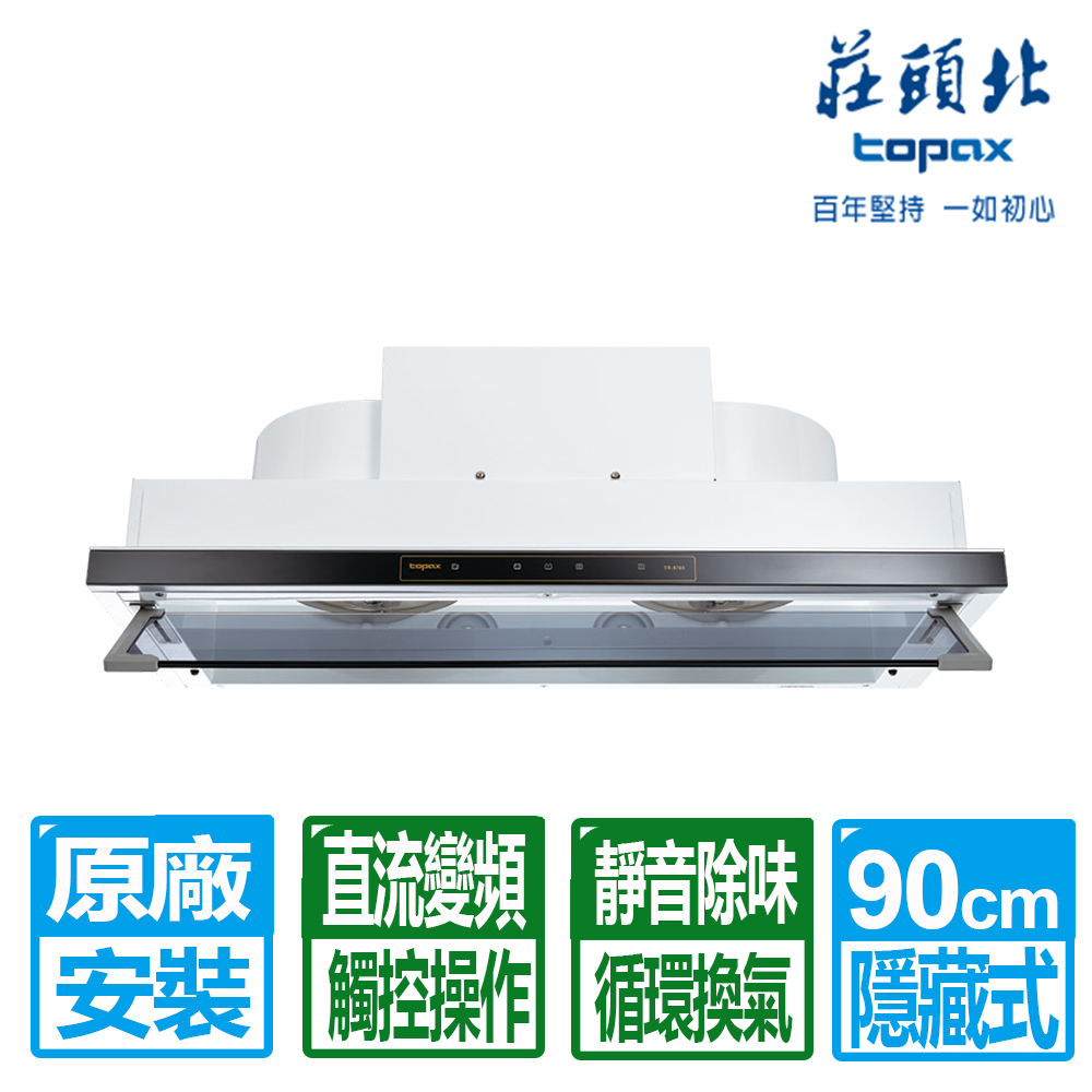 TOPAX 莊頭北 90CM金綻系列DC直流變頻隱藏式排油煙機(TR-5765AXL)原廠保固基本安裝