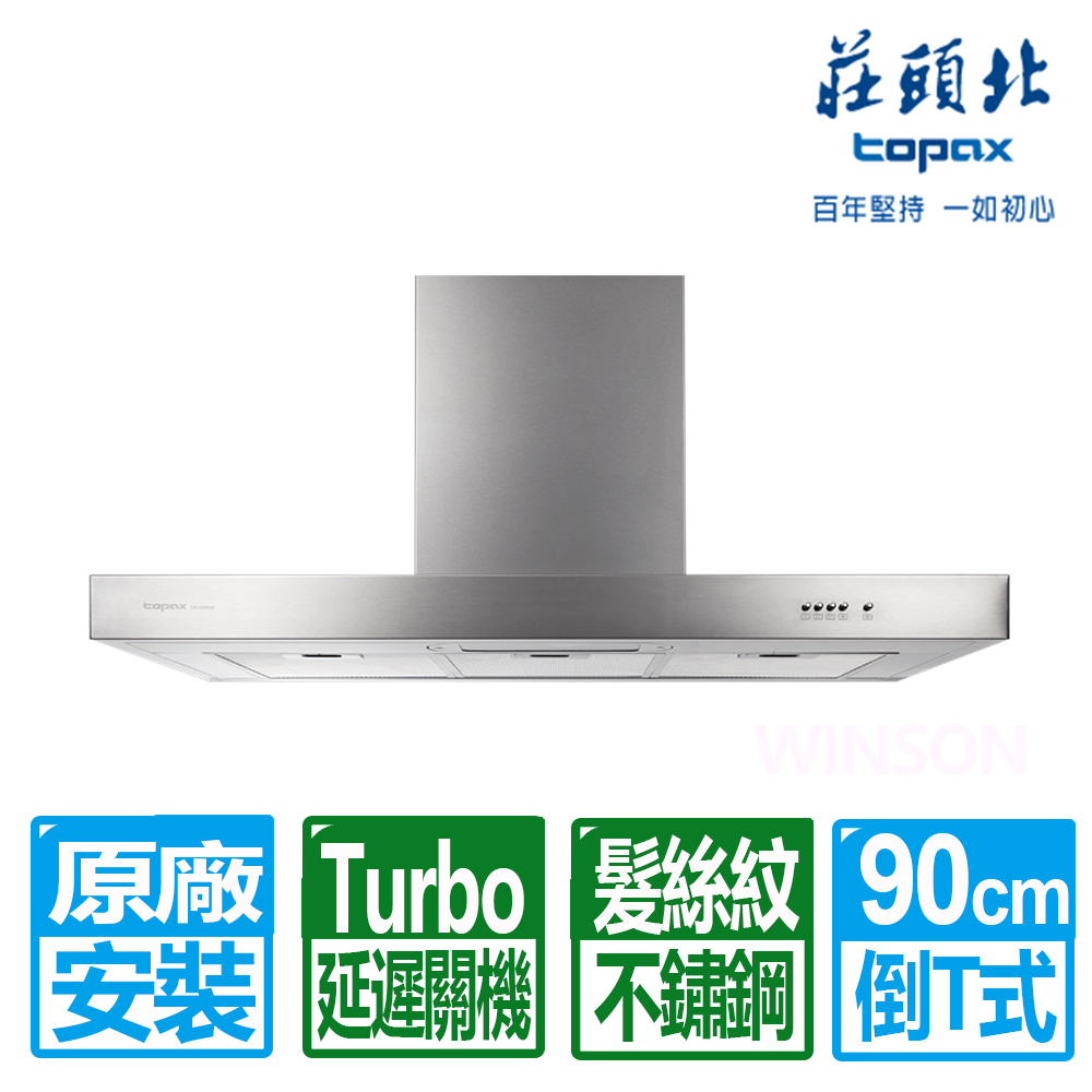 TOPAX 莊頭北 90CM倒T歐化Turbo增壓排油煙機(TR-5893AXL)原廠保固基本安裝