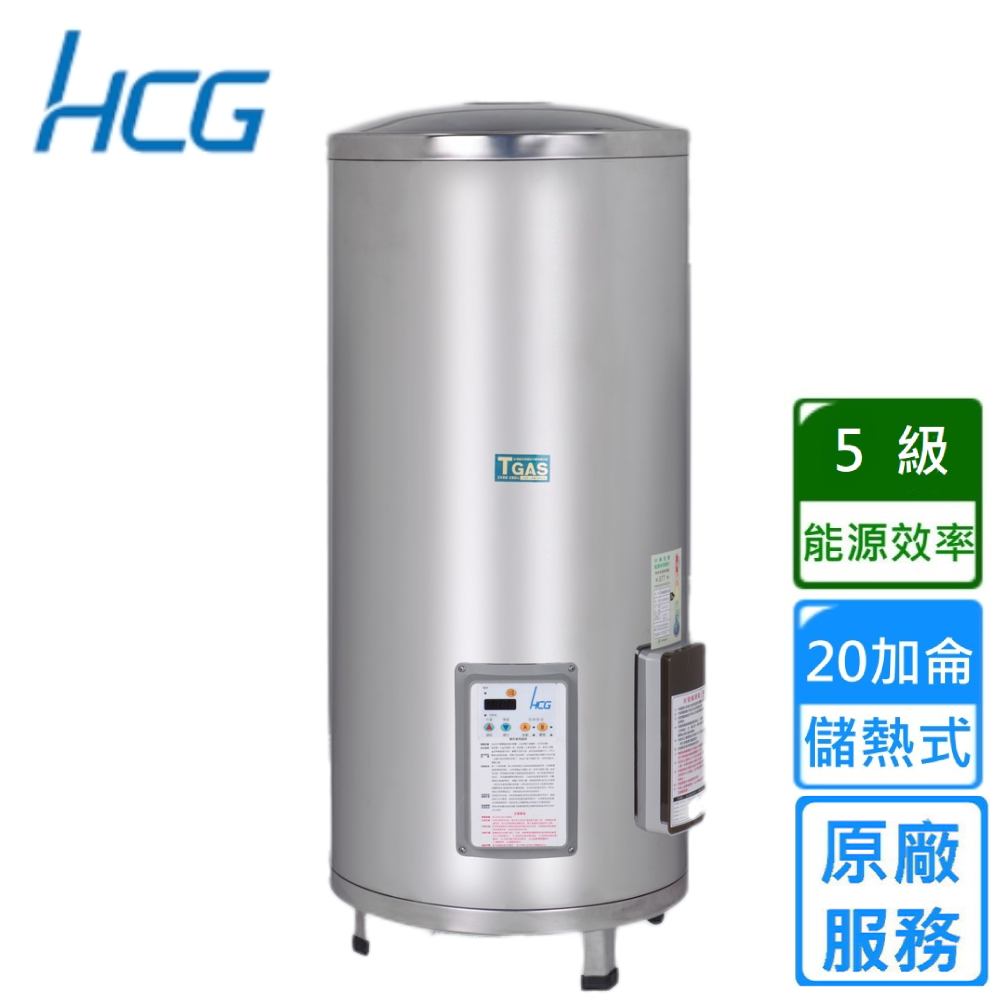 【HCG 和成】落地式定時定溫電能熱水器 20加侖(EH20BAQ5 不含安裝)