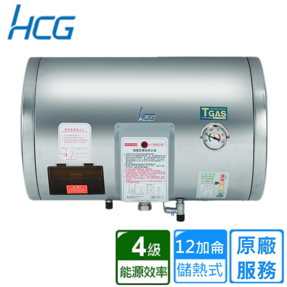 【HCG 和成】橫掛式儲熱電能熱水器 12加侖(EH12BAW4 不含安裝)