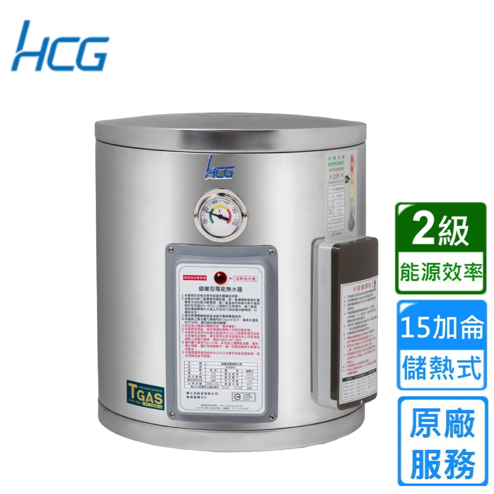【HCG 和成】儲熱型壁掛電能熱水器 15加侖(EH15BA2 基本安裝)