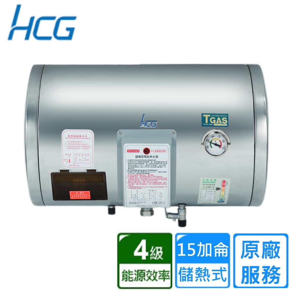 【HCG 和成】橫掛式儲熱電能熱水器 15加侖(EH15BAW4 基本安裝)