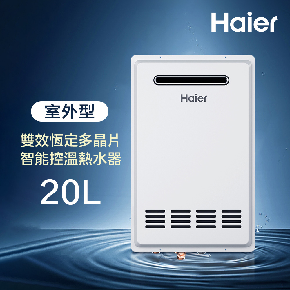 Haier 海爾 20L 室外專用強制排氣熱水器SA1 數位恆溫2.0 基本安裝JSW38-T20(NG1/RF式)