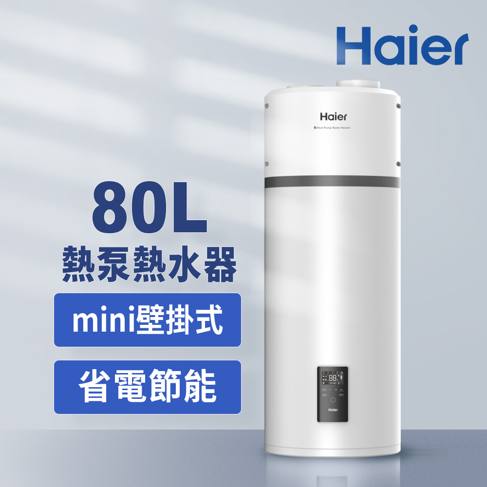【Haier 海爾】80L空氣能壁掛式熱泵熱水器(HP80M5)不含安裝