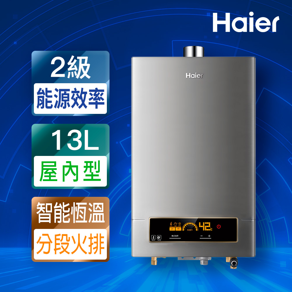 【Haier 海爾】13L智慧恆溫強制排氣熱水器DC5基本安裝JSQ25-13NG1/FE(NG1/FE式)