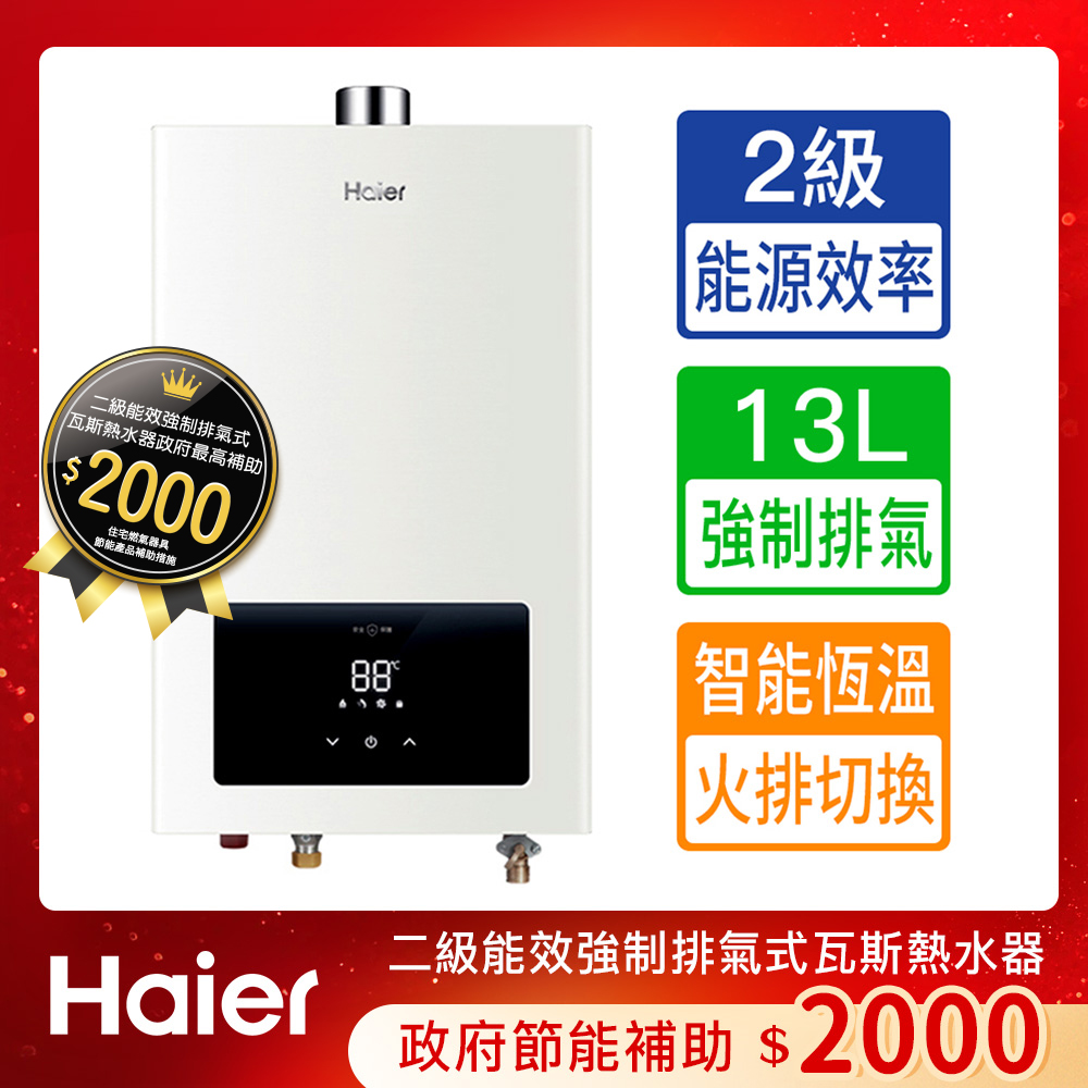 【Haier 海爾】13L智能恆溫強制排氣熱水器LPG基本安裝JSQ25-13E3(LPG/FE式)
