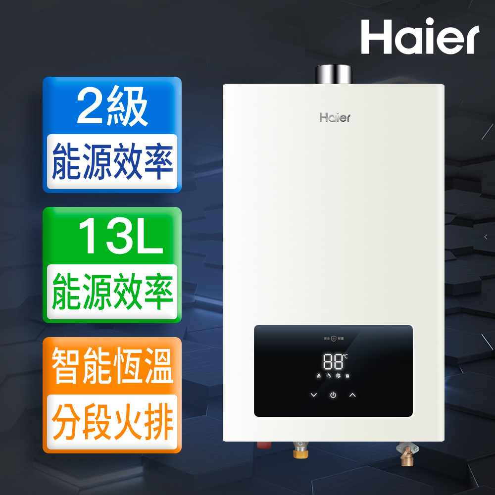 【Haier 海爾】13L智能恆溫強制排氣熱水器LPG基本安裝JSQ25-13E3(LPG/FE式)