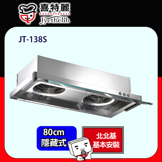 喜特麗 JT-138S隱藏式不銹鋼排油煙機 80cm
