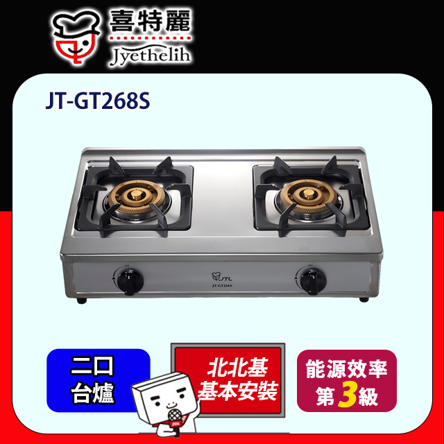 【喜特麗】正三環雙口檯爐JT-GT268S(原廠安裝)