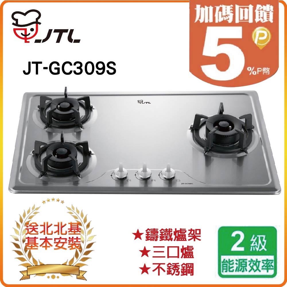 【喜特麗JTL】三口檯面爐JT-GC309S(NG1)