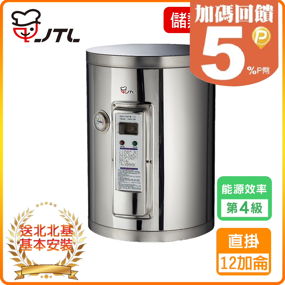 【喜特麗】JT-EH112DD-儲熱式電熱水器-12加侖-標準型