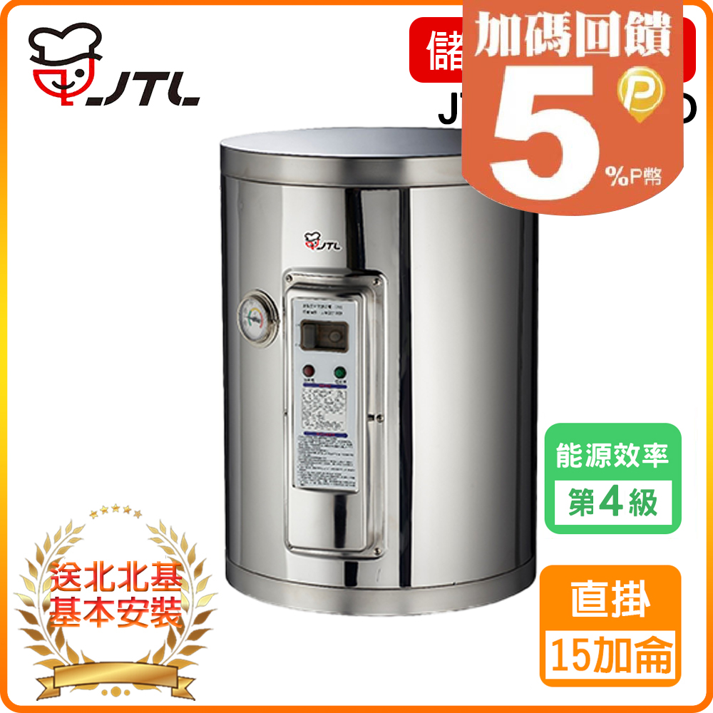 【喜特麗】JT-EH115DD-儲熱式電熱水器-15加侖-標準型