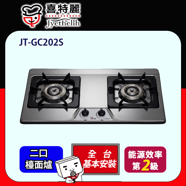 【喜特麗】JT-GC202S-雙口檯面爐