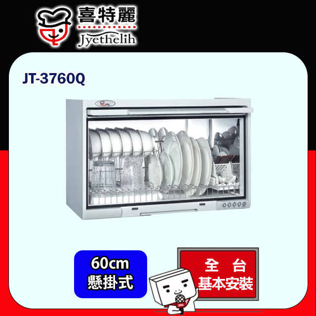 【喜特麗】懸掛式烘碗機60CM JT-3760Q(原廠安裝)