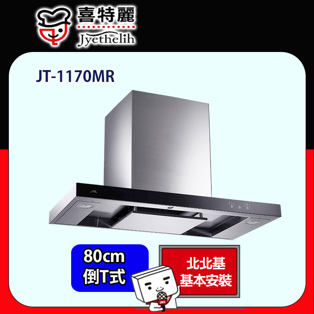 喜特麗 倒T型環吸排油煙機80CM(JT-1170MR 原廠安裝)