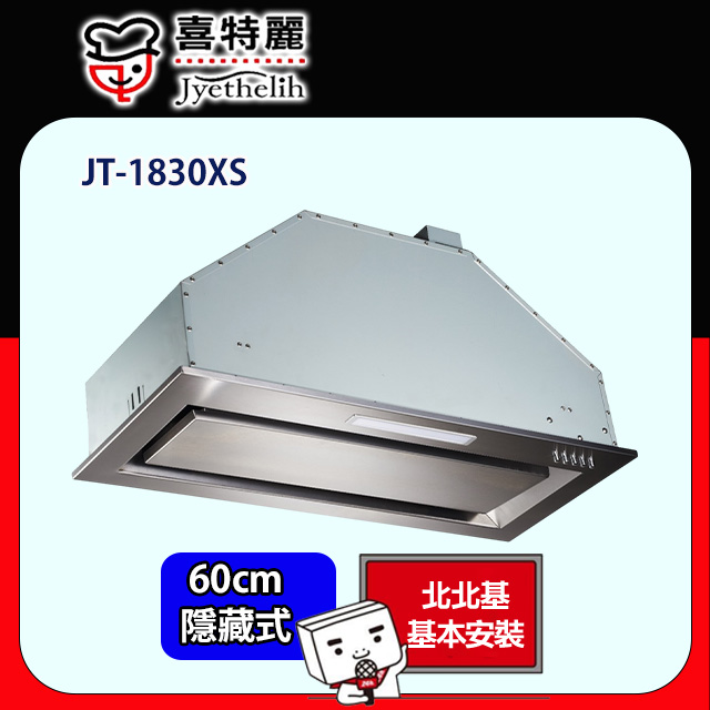 喜特麗 隱藏式環吸排油煙機60公分 JT-1830XS(原廠安裝)